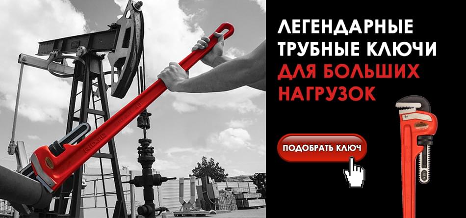 прямые трубные ключи Ridgid